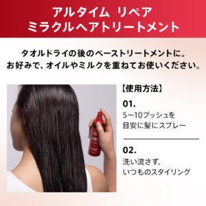 アルタイムリペア　ミラクル ヘアトリートメント 使い方