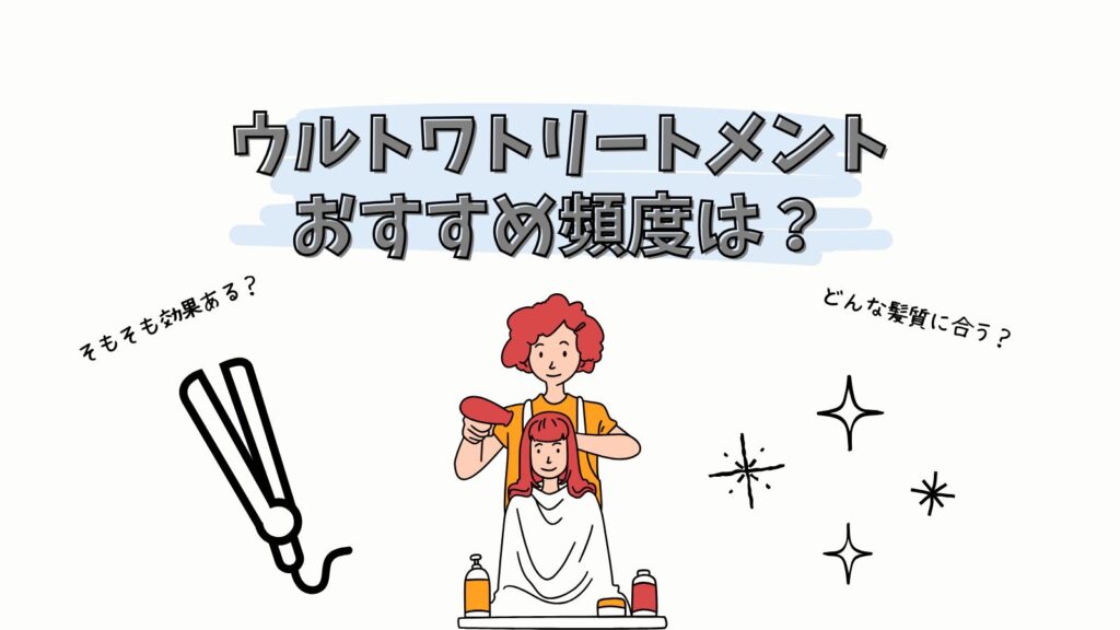 ウルトワトリートメントはどのくらいの頻度がおすすめ？1回じゃ効果ない？