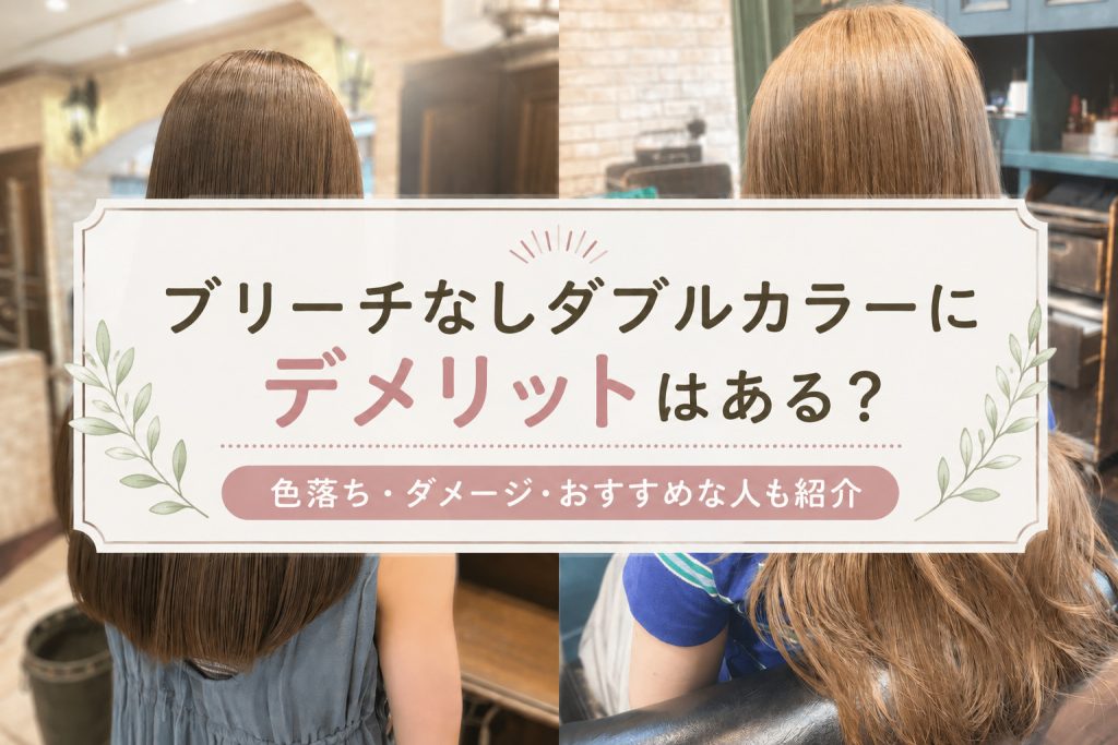 ブリーチなしダブルカラーにデメリットはある？オーダー方法やおすすめな人も紹介