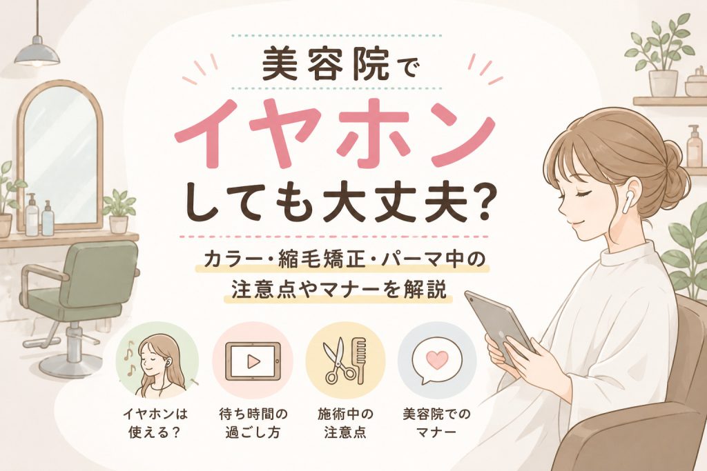 美容院でイヤホンしても大丈夫？施術中の注意点も紹介