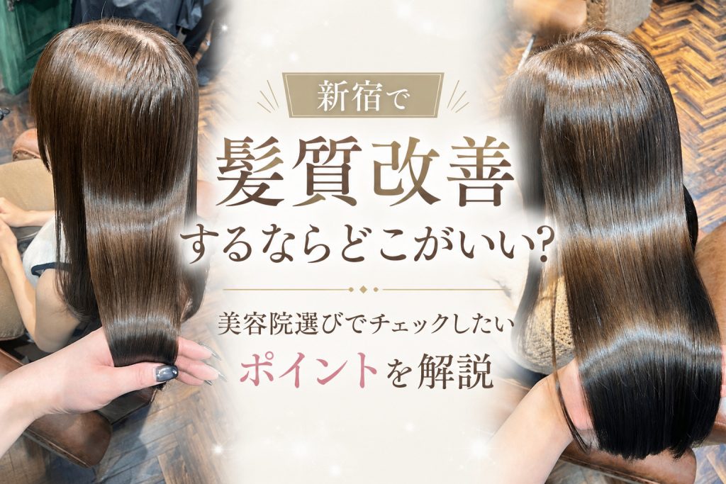 新宿で髪質改善するならどこがいい?美容院選びでチェックしたいポイントを解説
