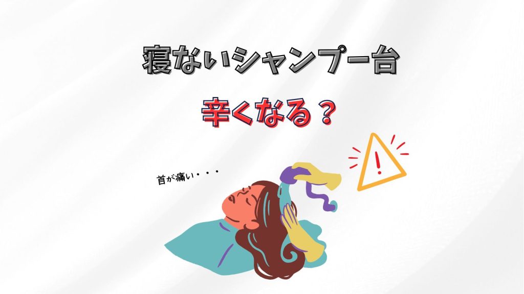 美容院のシャンプー台で首が痛い！寝ないタイプは辛い？