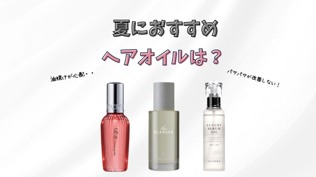 夏におすすめなヘアオイルは？サロン専売品4選！【美容室監修】
