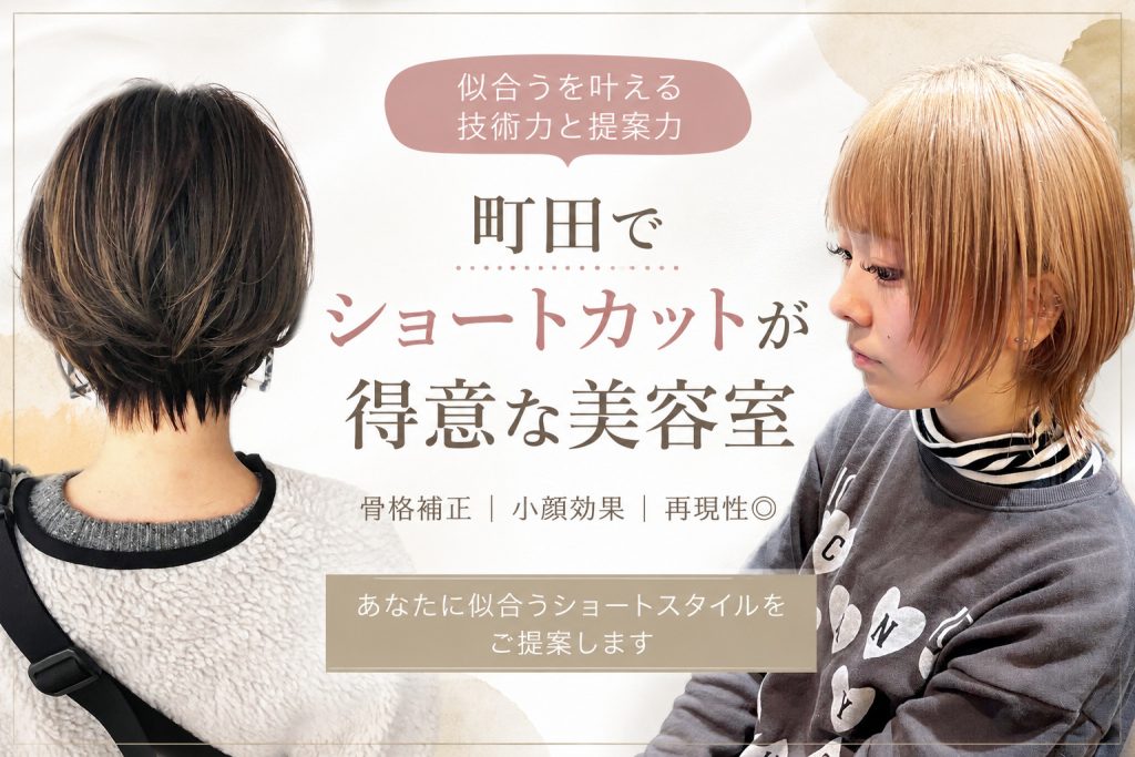 町田でショートカットが得意な美容室を探している方へ|失敗しない美容院選びのポイントを解説