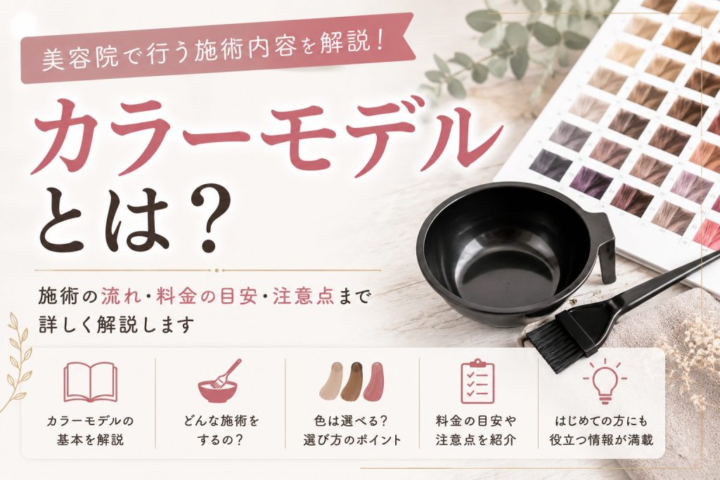 カラーモデルってどうなの？色は選べる？美容院での流れや注意点まとめ