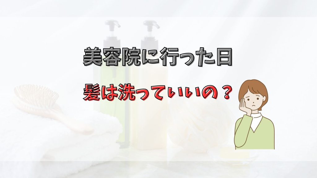 美容院に行った日は髪洗わない方がいいの？湯シャンはOK？