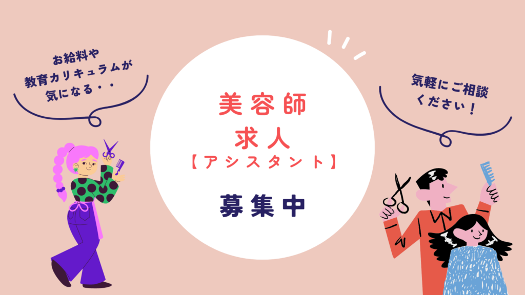 美容師アシスタントの求人情報！東京・神奈川エリア