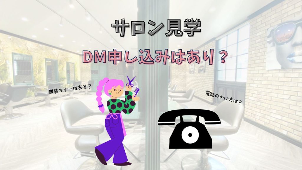 サロン見学の申し込みはDMでもOK？例文やおすすめの質問も紹介！
