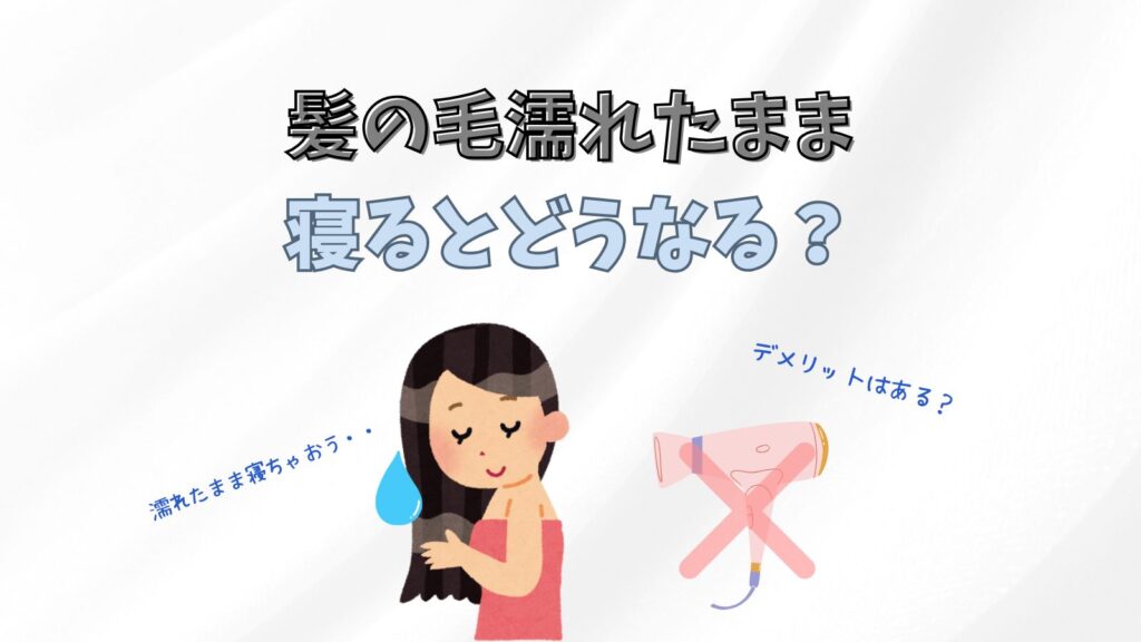 髪の毛乾かさないとカビがはえる？臭いもひどくなるってほんと？