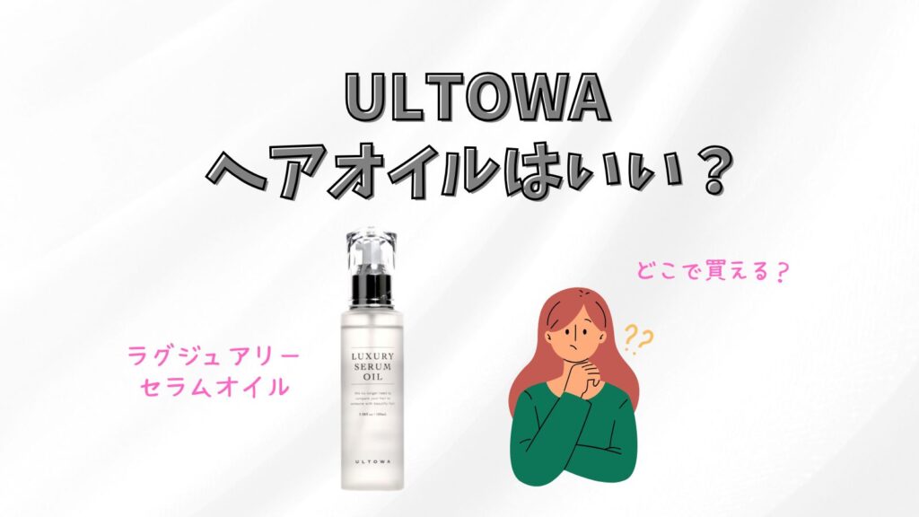 ULTOWA LUXURY SERUM OIL(ラグシュアリーセラムオイル)｜口コミも紹介