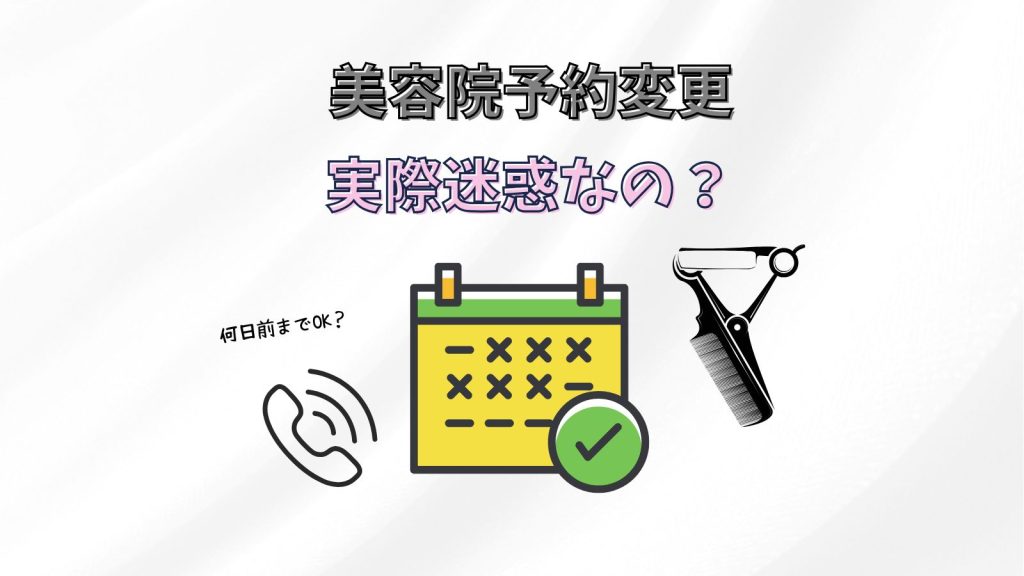 美容院の予約変更は迷惑？何日前までならOK？