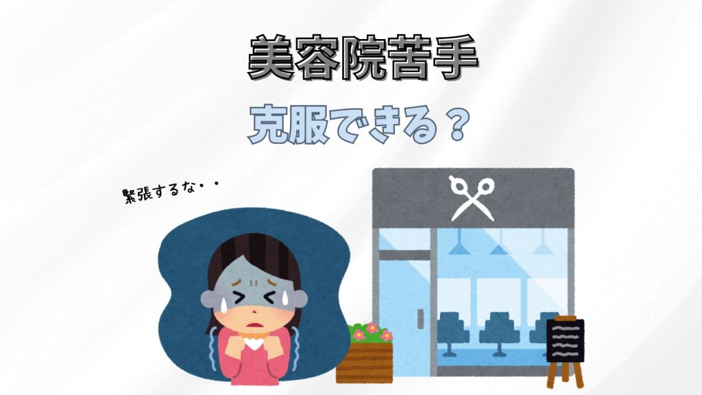 美容院苦手を克服したい時はどうする？対処法やサロン選びの方法を教えます！