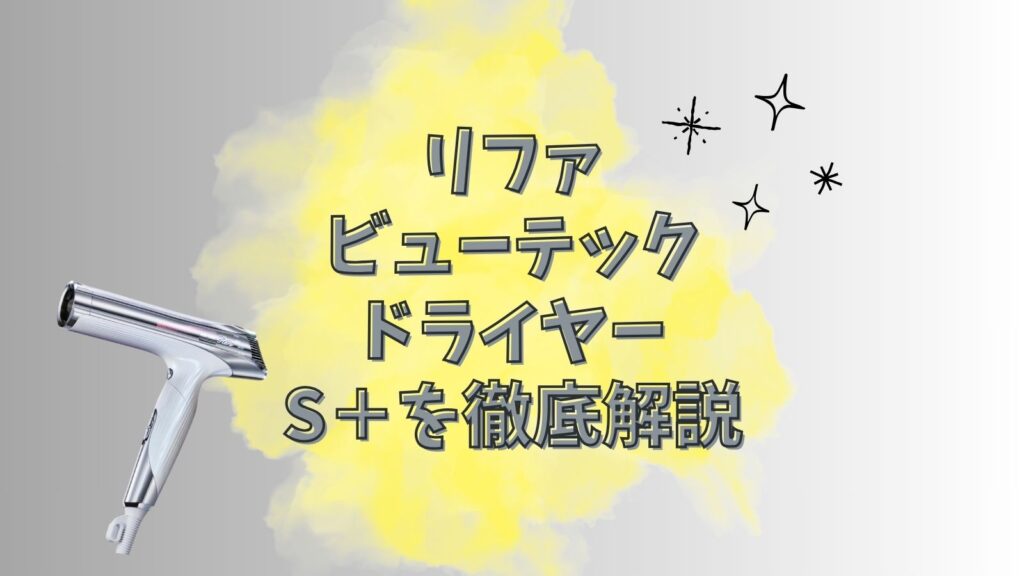 リファ ビューテックドライヤーS+新作が2024年10月16日に新発売！Wとの比較も