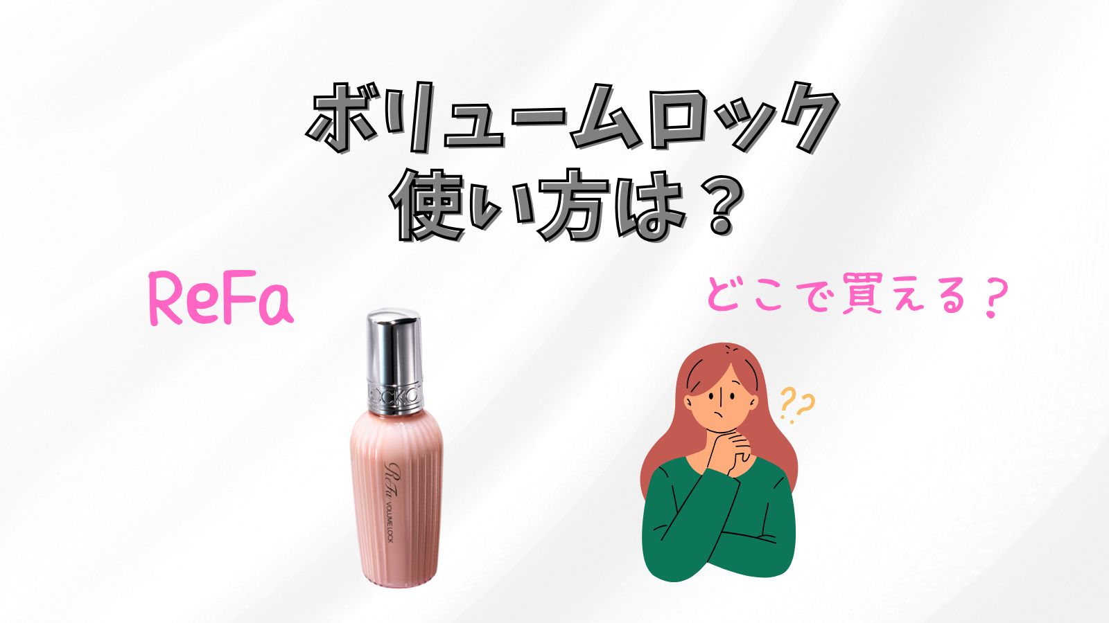 リファボリュームロックの使い方は？口コミの紹介も - Monan