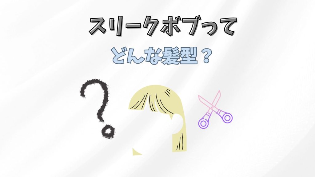 スリークボブとは？30代40代にもおすすめヘア