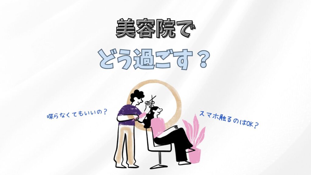 美容院でのおすすめな過ごし方は？スマホを触るのはOK？