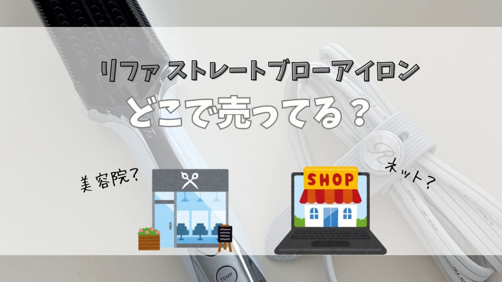 リファ ストレートブローアイロンはどこで売ってる?購入できる店舗や口コミも紹介!