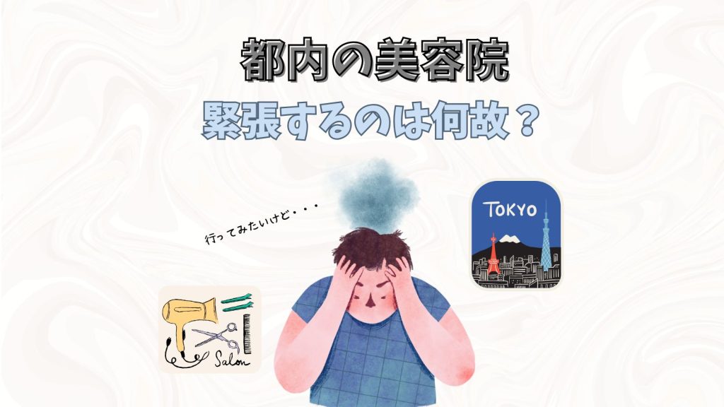 渋谷・表参道の美容院は怖い?安心して通えるサロンの選び方