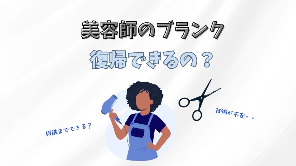 美容師はブランクがあっても働ける？何年までなら平気？