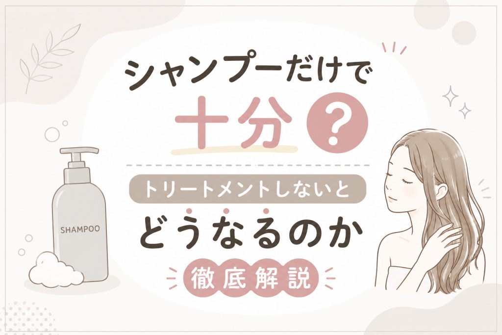シャンプーだけで十分？トリートメントしないとどうなるのか徹底解説