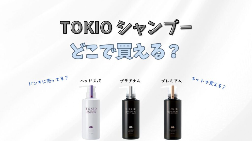 TOKIOシャンプー販売店はどこ？口コミや種類についても紹介