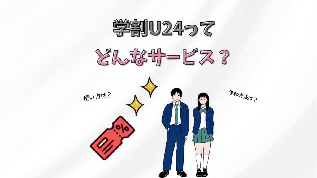 学割U24とは？学生じゃないと使えない？