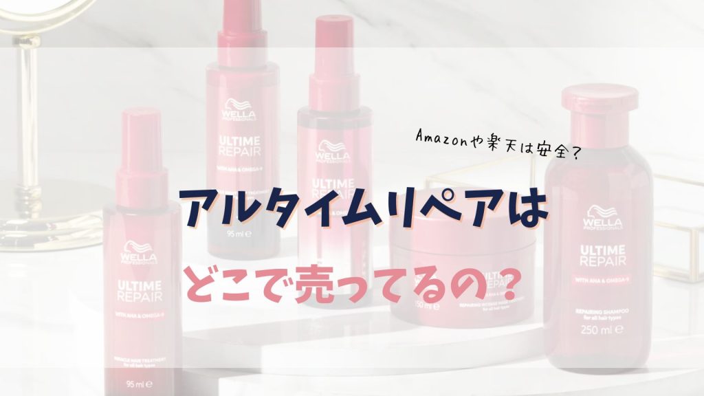 アルタイムリペアはどこで売ってる?正規取扱店や口コミを美容室スタッフが解説!