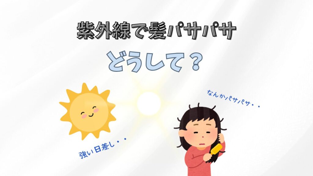 紫外線で髪の毛パサパサになるのは何故？ヘアケア方法も紹介