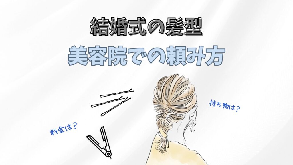 結婚式の髪型に悩んだら美容院へ!頼み方や料金をご紹介