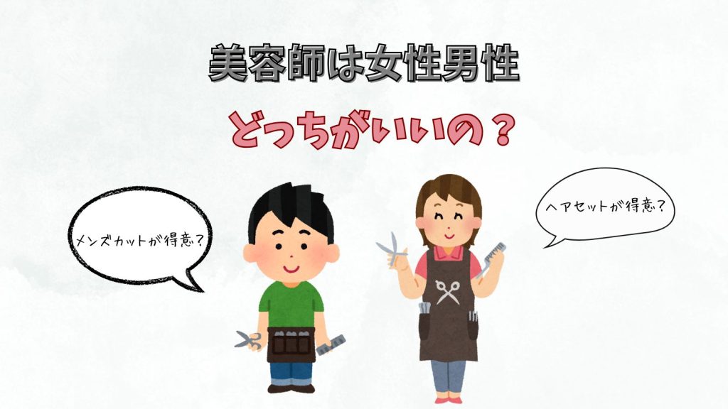 美容師は男性と女性どっちがいい?違いや向いている人を徹底解説