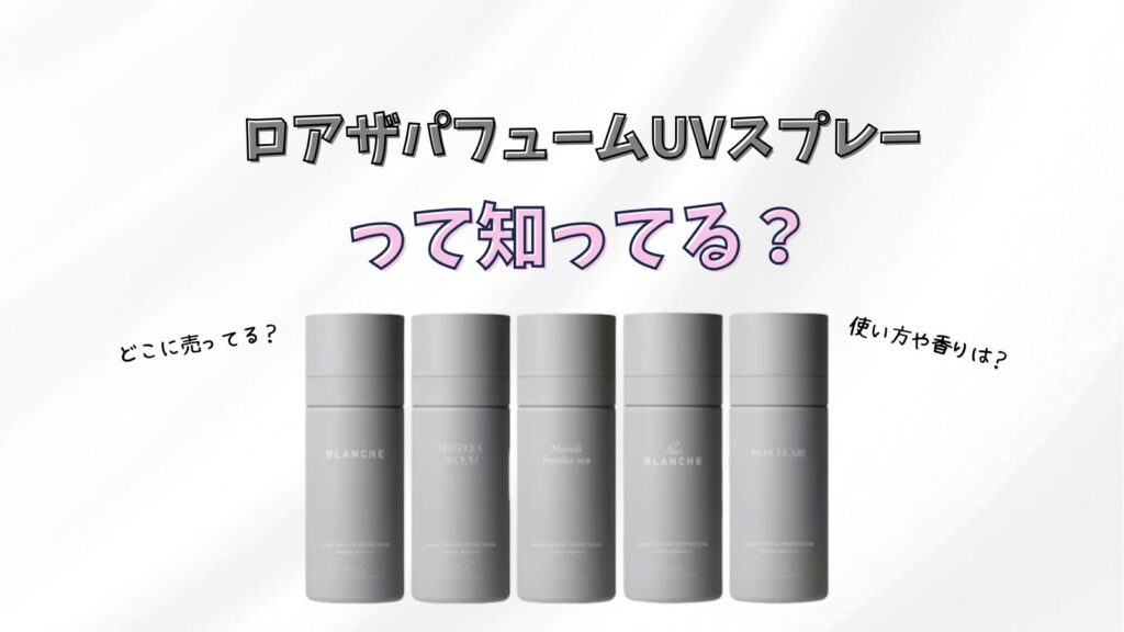 ロアザパフューム UV スプレーって?香りや使い方を徹底解説!