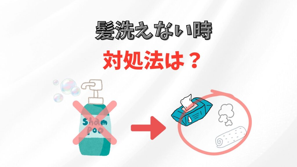 髪の毛洗えない時はどうする?対処法紹介【美容室スタッフ解説】