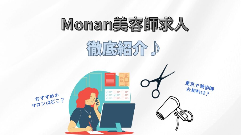 【美容師求人】Monanで一緒に働ける美容師さん募集中！｜東京 神奈川エリア