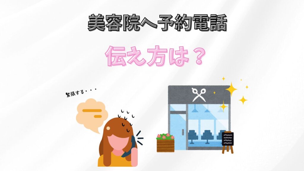 美容院の予約電話で何を伝えたらいい?第一声は?