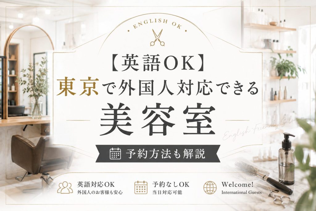【英語OK】東京で外国人対応できる美容室｜予約方法も解説