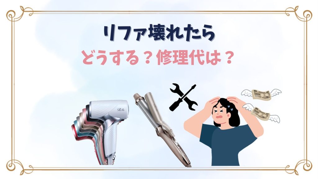 リファが壊れたらどうする？修理方法・値段・問い合わせ先を美容室スタッフが解説【2026年版】