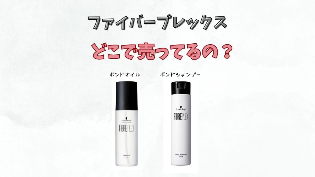 ファイバープレックスはどこで売ってる？ドンキ・ロフトで正規品は買える？