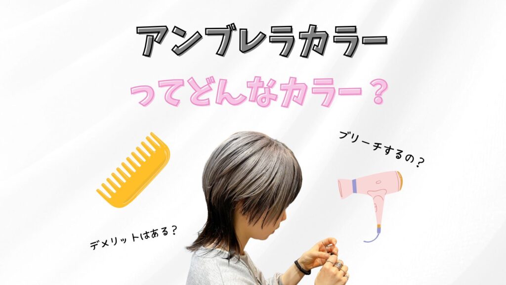 アンブレラカラーとは？お洒落度UPのスタイル集！デメリットについても紹介