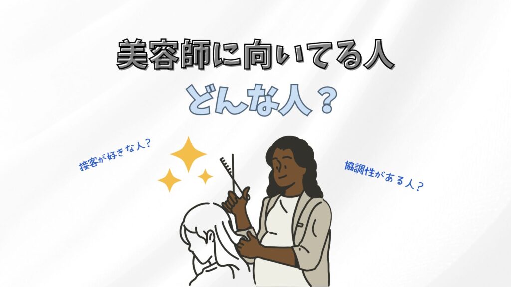 美容師に向いてる人ってどんな人？特徴6選紹介！