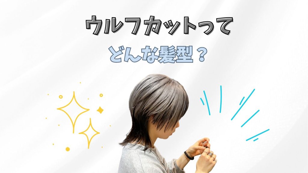 【2025年最新版】ウルフカットとは？似合う人やおすすめスタイル紹介