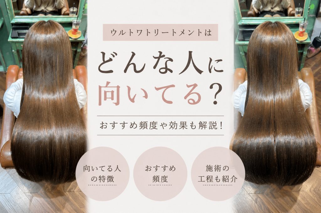 ウルトワトリートメントはどんな人に向いてる？おすすめ頻度や効果を美容室スタッフが解説
