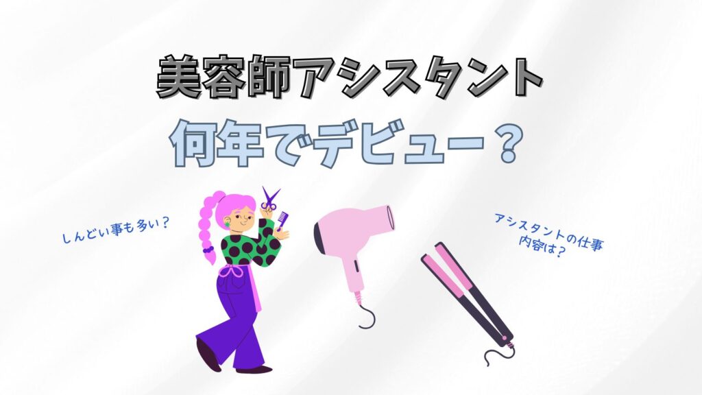 美容師アシスタントは平均何年？給料や転職アドバイスについても紹介