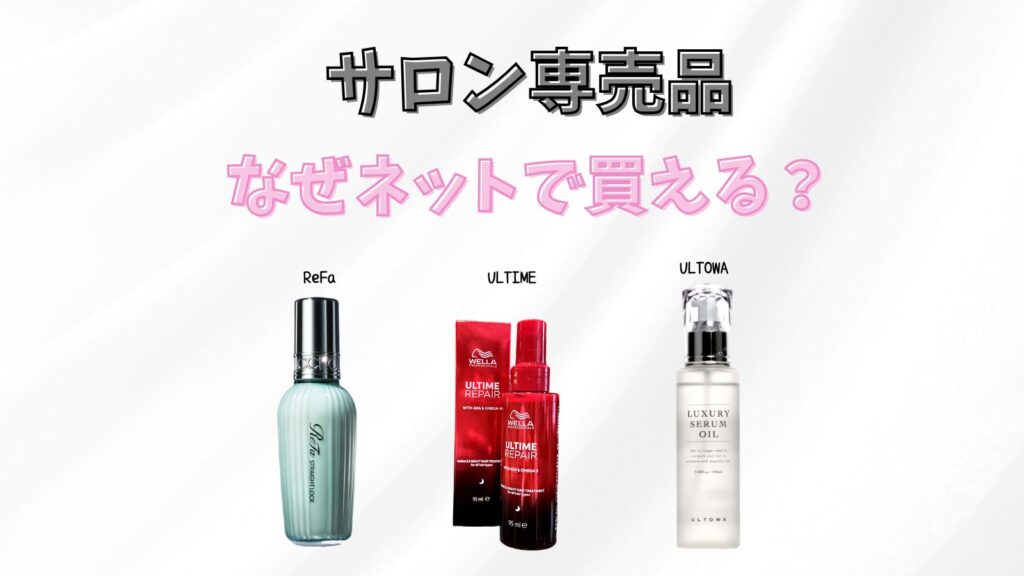 サロン専売品がネット販売できるのはなぜ?Amazonや楽天など