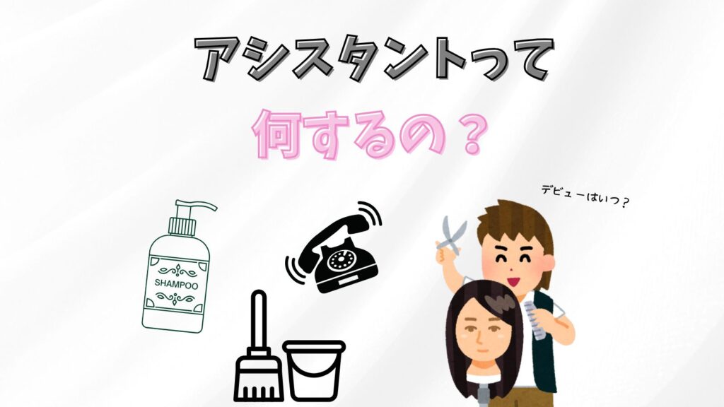 美容師アシスタントって何するの？実際の仕事内容を紹介！【美容室スタッフ解説】