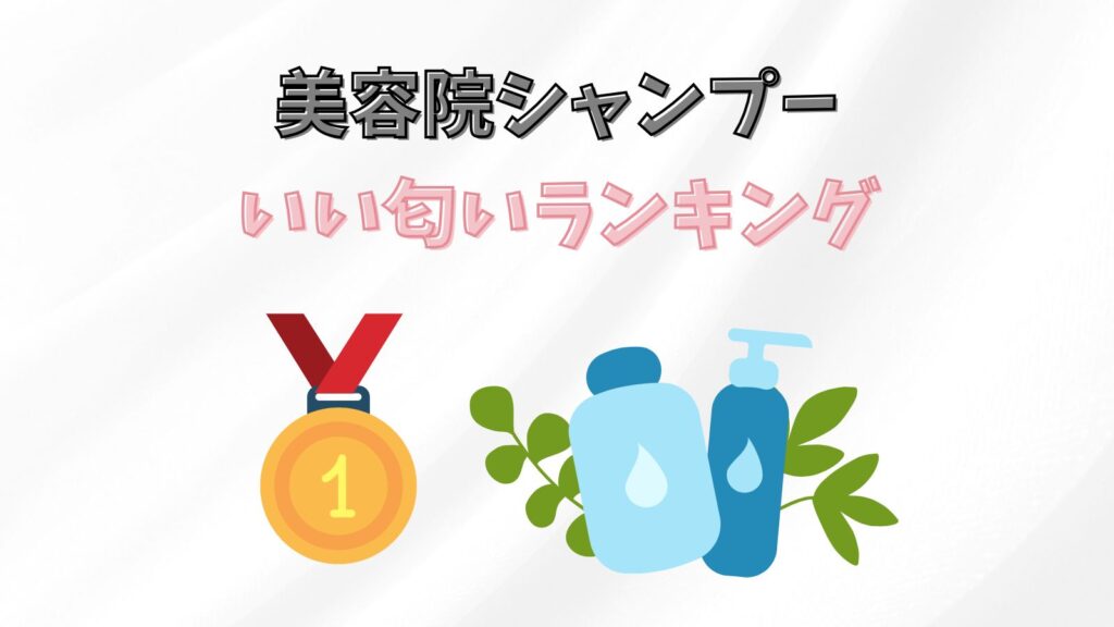 美容院で買えるシャンプーいい匂いランキング8選！【サロンスタッフ調べ】