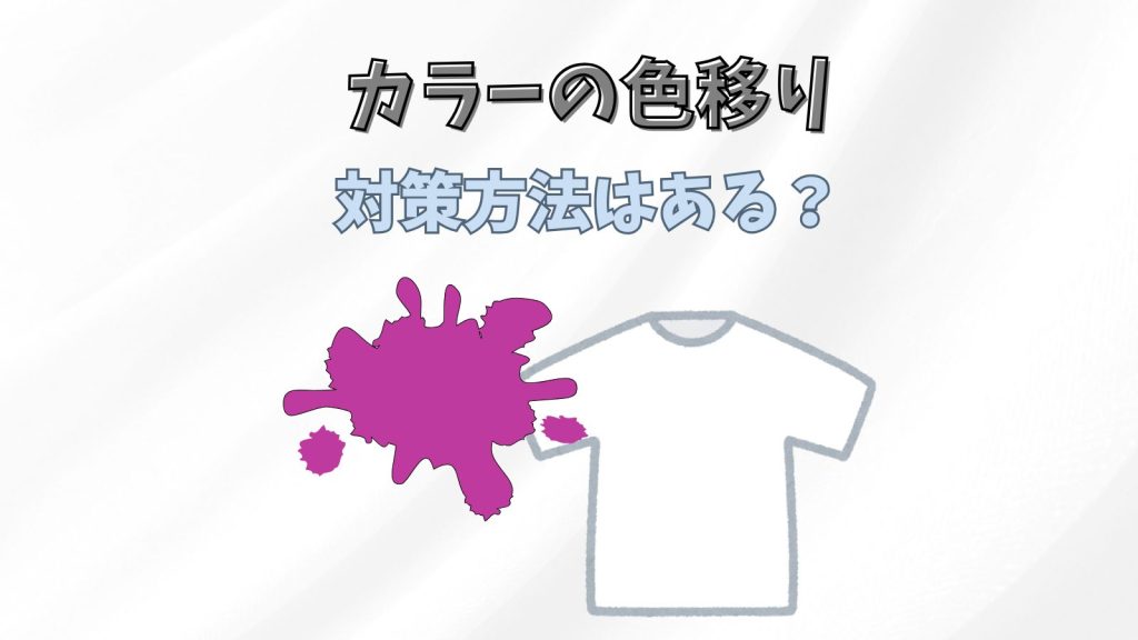 ヘアカラー後は色移りする？注意点や対処法を紹介