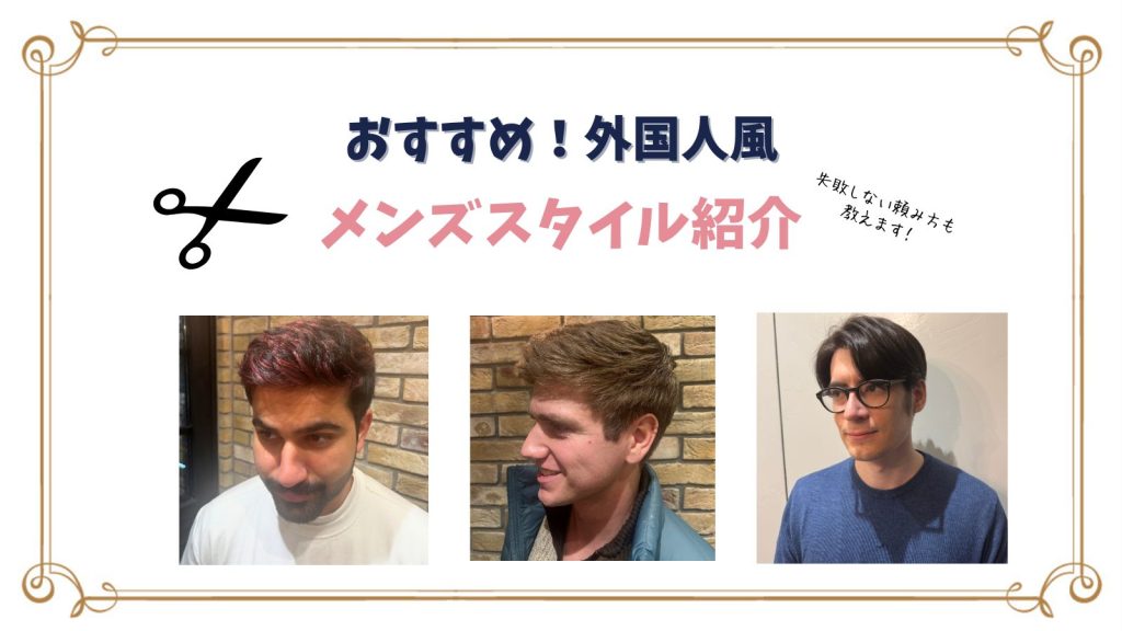 外国人風ショートヘア5選【メンズ】｜失敗しない頼み方も解説