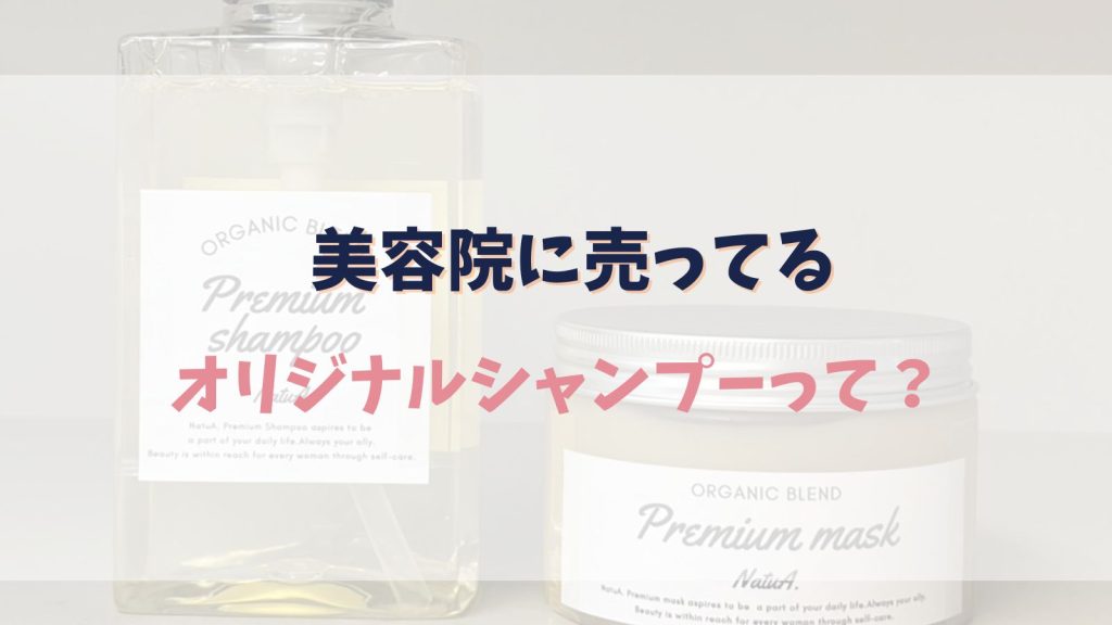 美容室のオリジナルシャンプーとは？市販との違いとおすすめ商品を解説