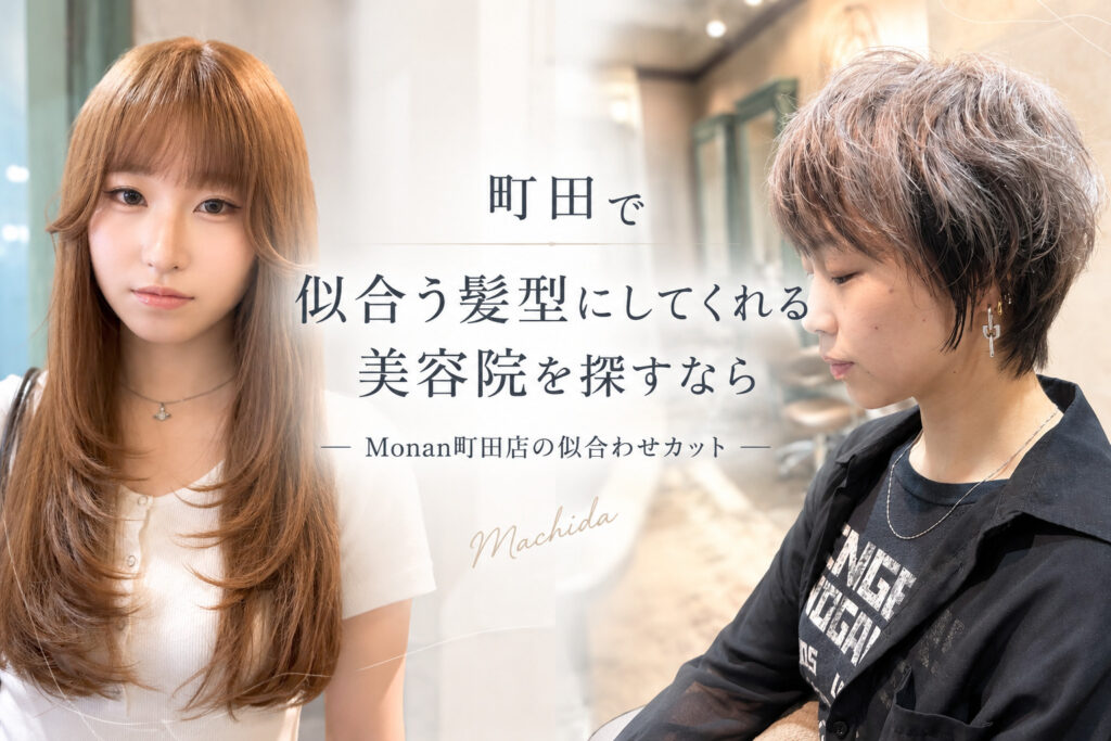 町田で似合う髪型にしてくれる美容院｜Monan町田店の似合わせカット