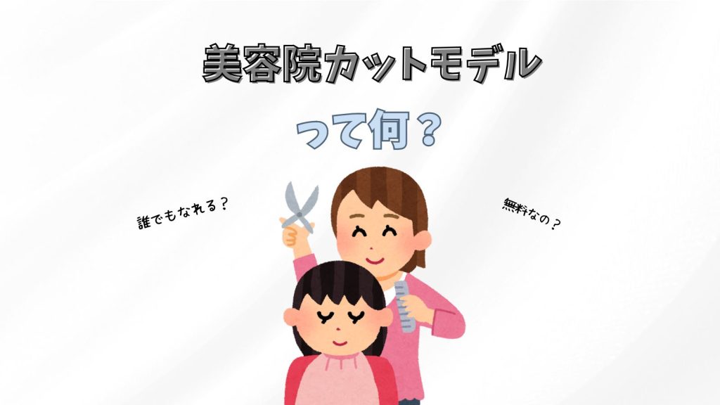 美容院のカットモデルとは？意味・役割・仕組みを徹底解説